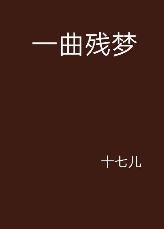 一曲残梦_百度百科