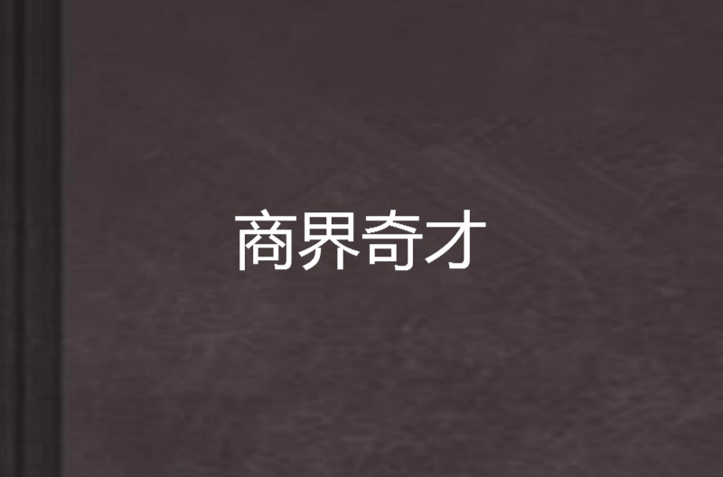 商界奇才
