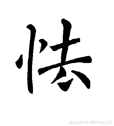  p>怯(拼音:qiè,kǎi)是一个汉字多音字,意思为胆小,俗气,读qiè;用