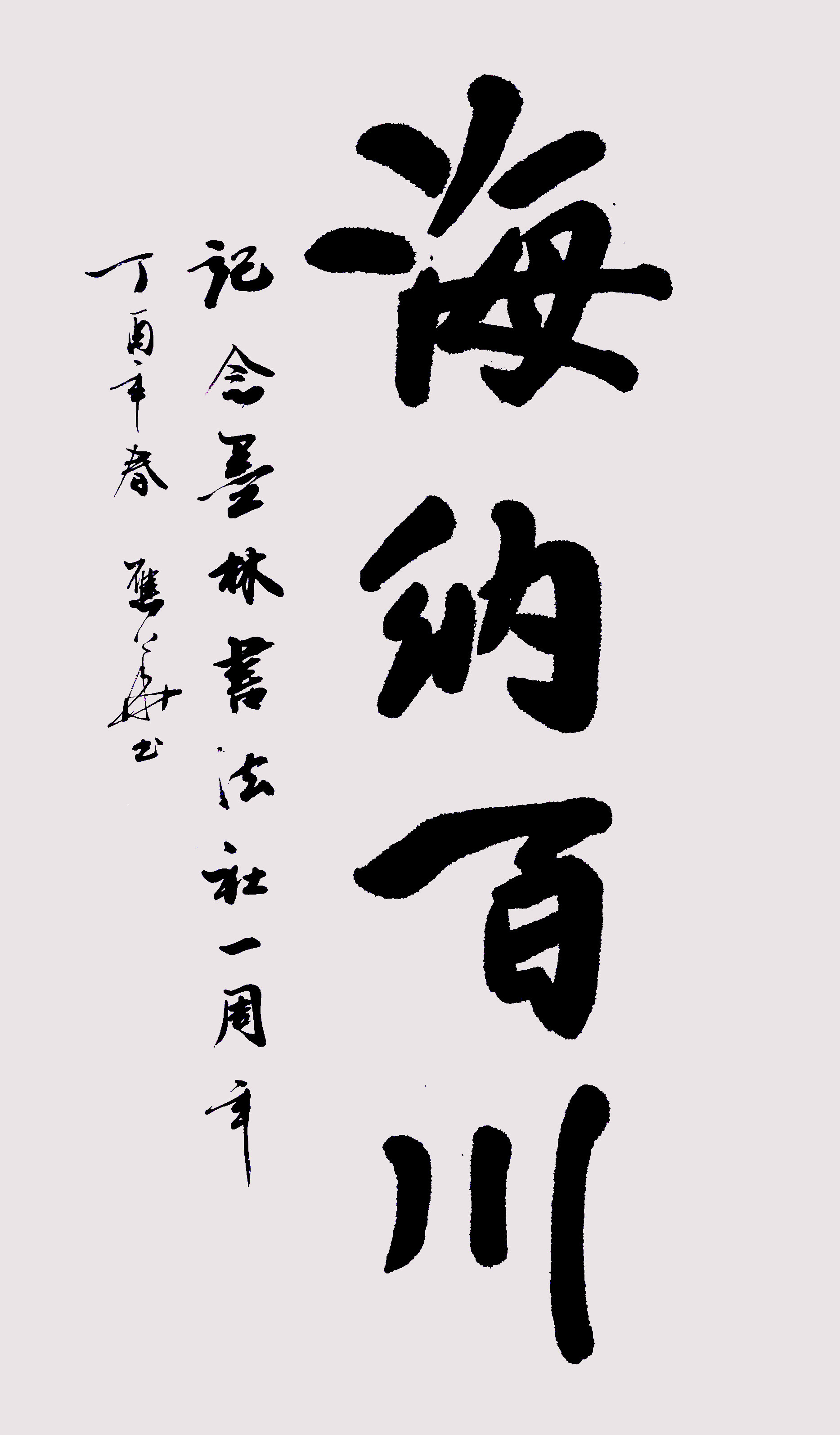 吴川三中墨林书法社