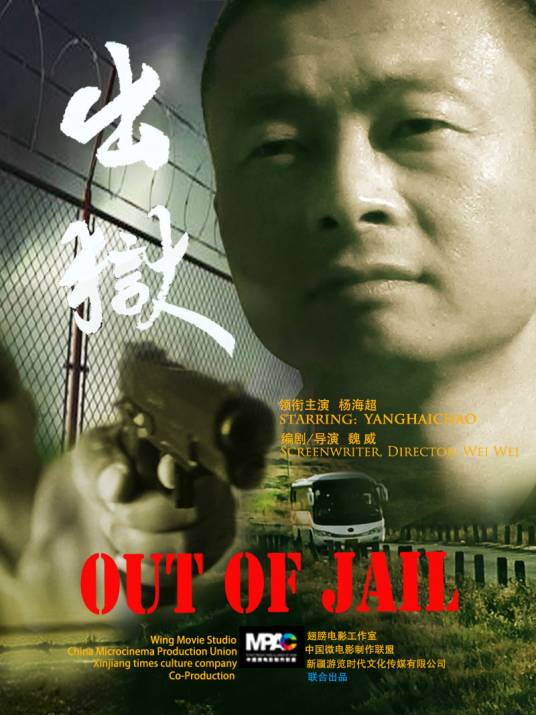 出狱（2014年魏威执导电影）_百度百科