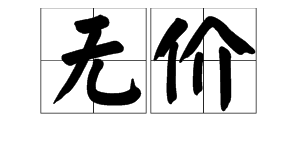 无价（汉语词语）_百度百科