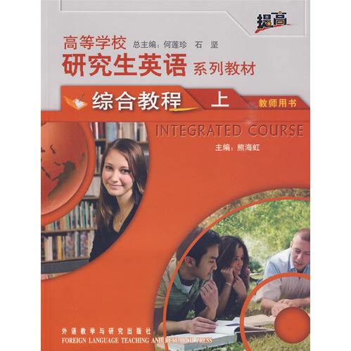 高等学校研究生英语系列教材·综合教程
