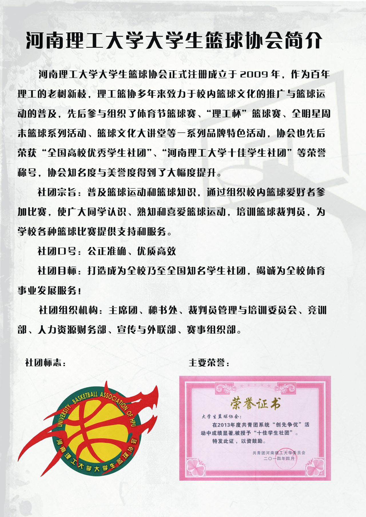 现有正式成员一百余名,其中篮球国家二级裁判员20余人,指导教师张洁副