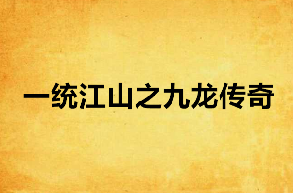 一统江山之九龙传奇