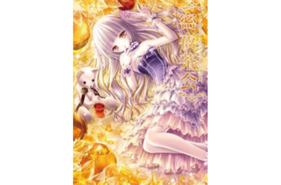 てぃんくるイラストレーションズ 密夜茶会