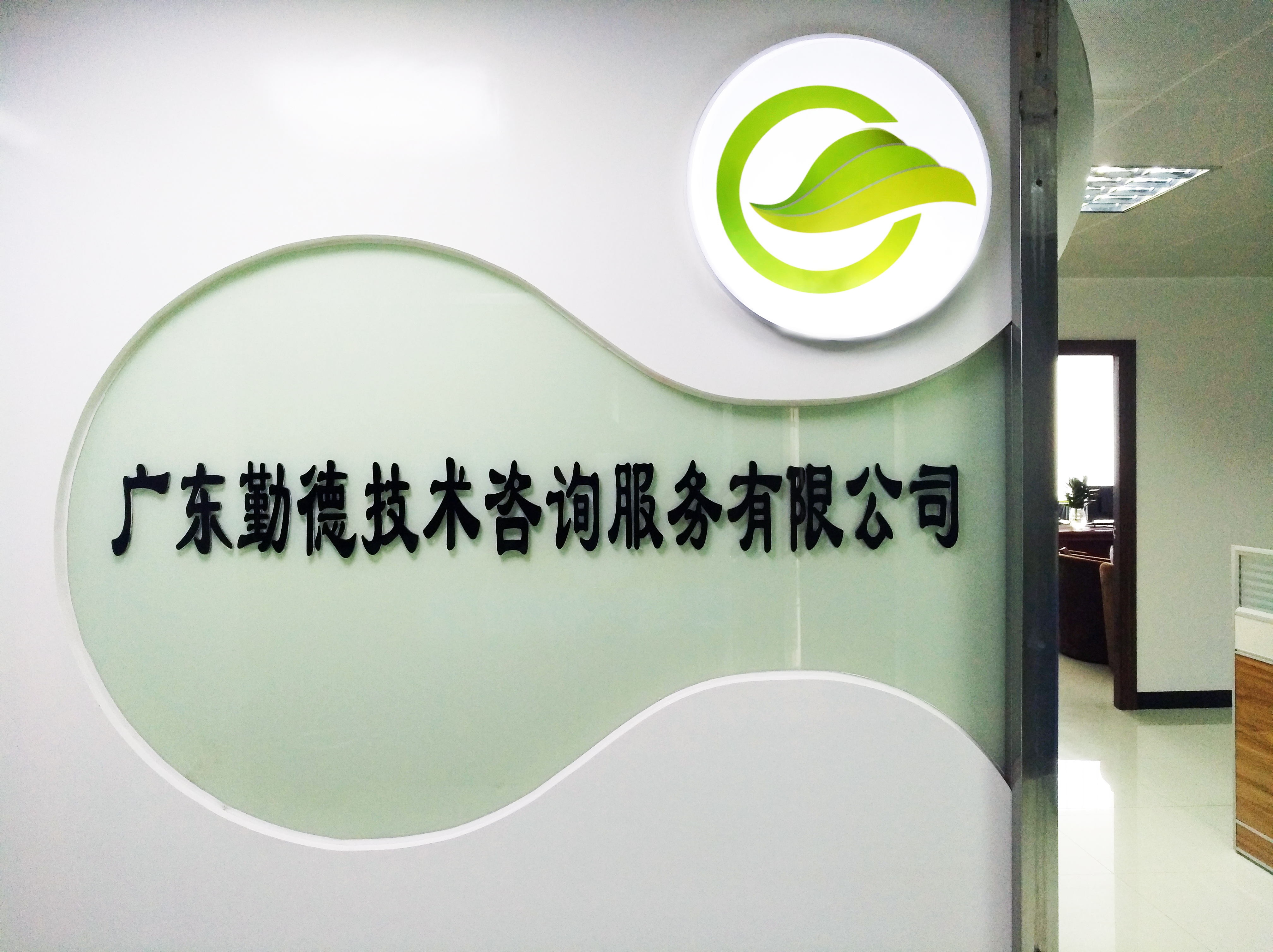 广东勤德技术咨询服务有限公司