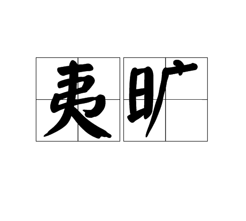夷旷_百度百科