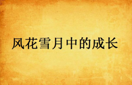 风花雪月中的成长