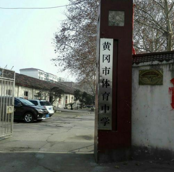黄冈体育中学