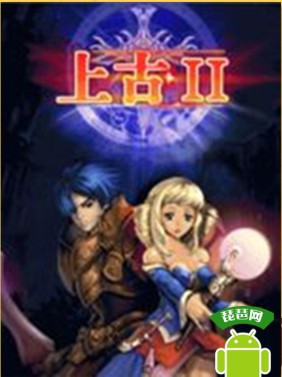 上古II（美峰开发的角色扮演游戏）_百度百科