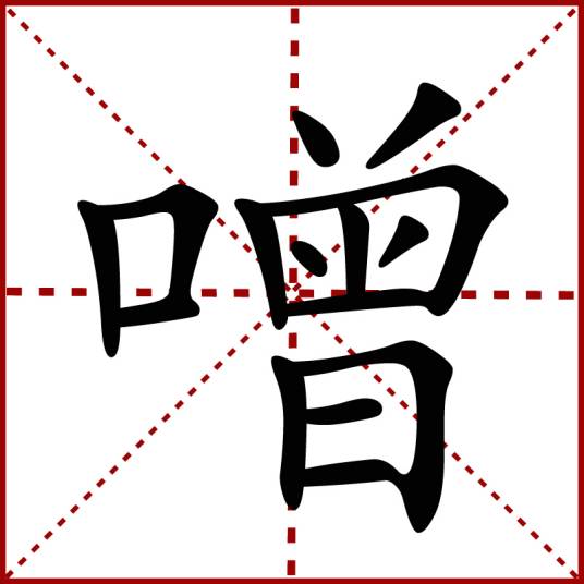 噌_百度百科