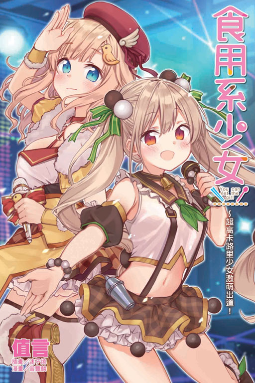 食用系少女～超高卡路里少女激萌出道!