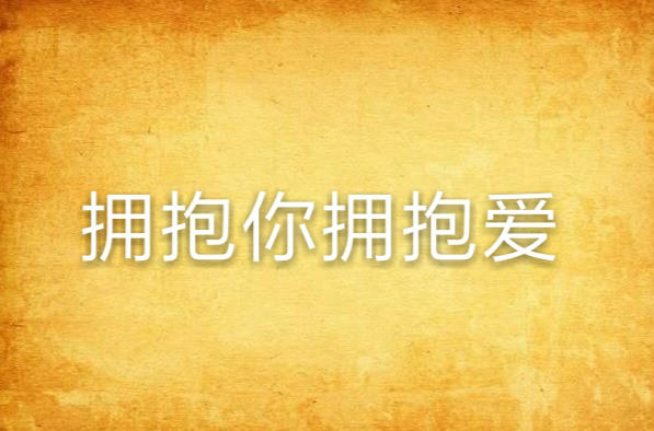 拥抱你拥抱爱