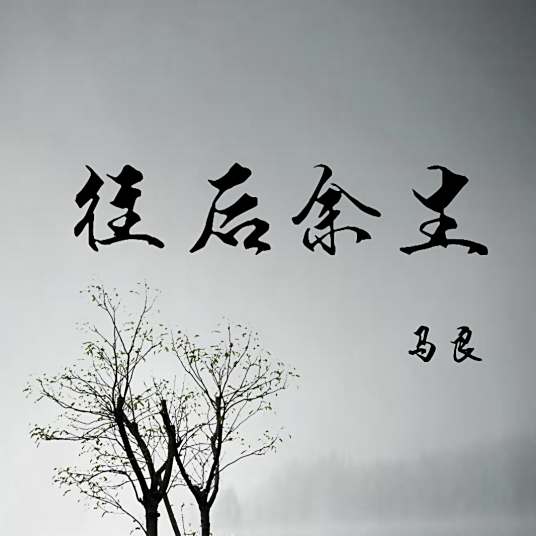 往后余生