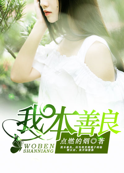 我本善良