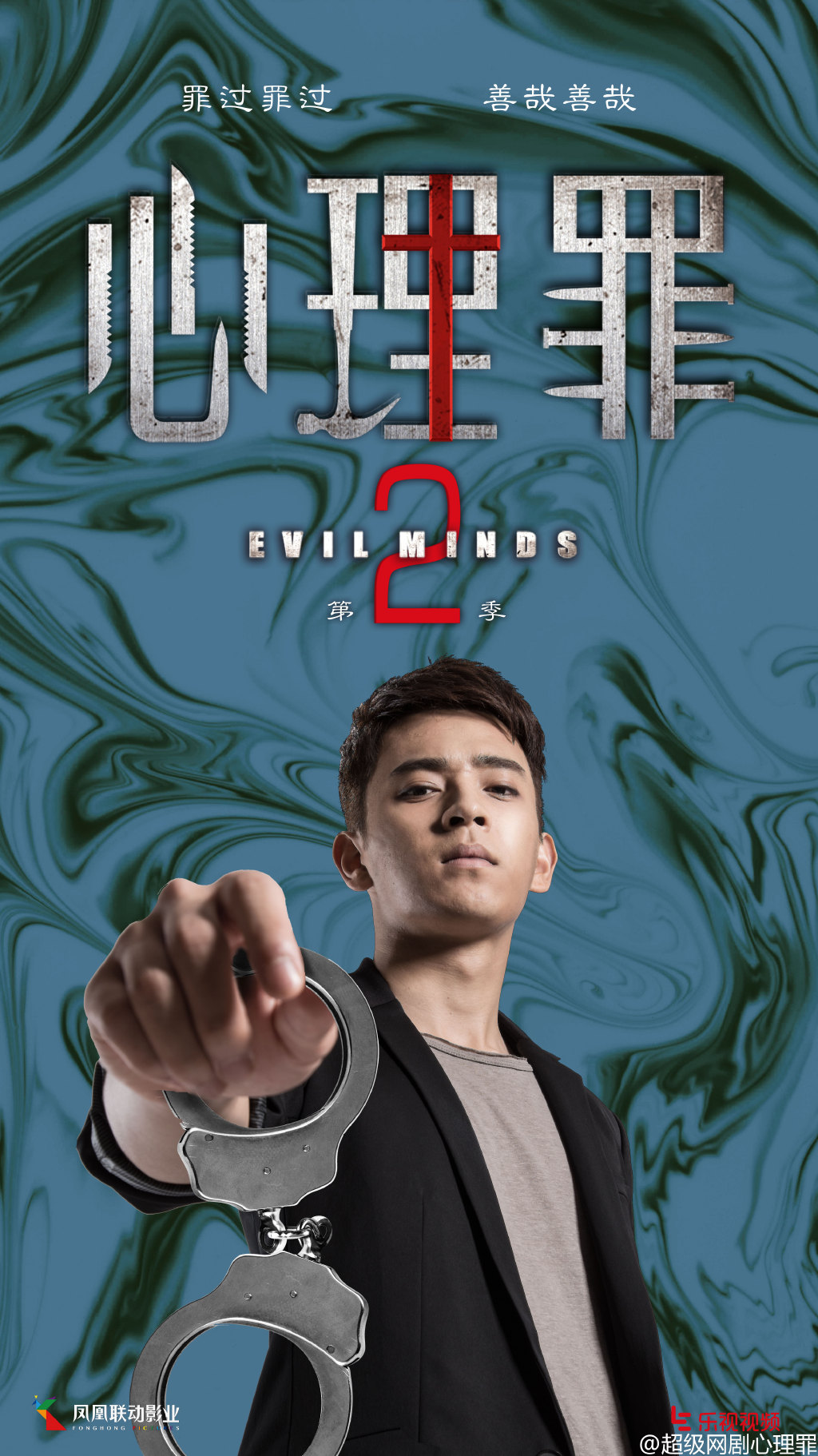 心理罪第2季