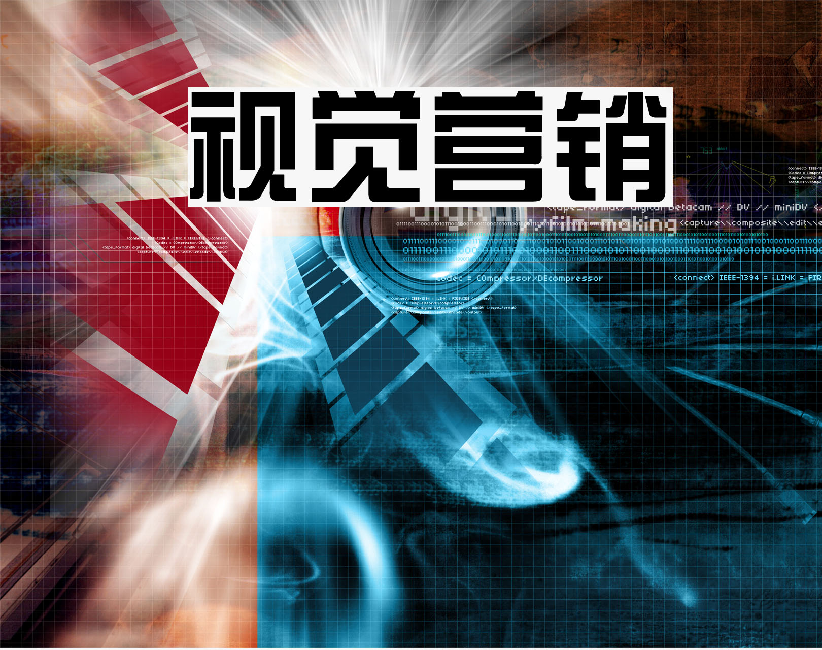 视觉营销