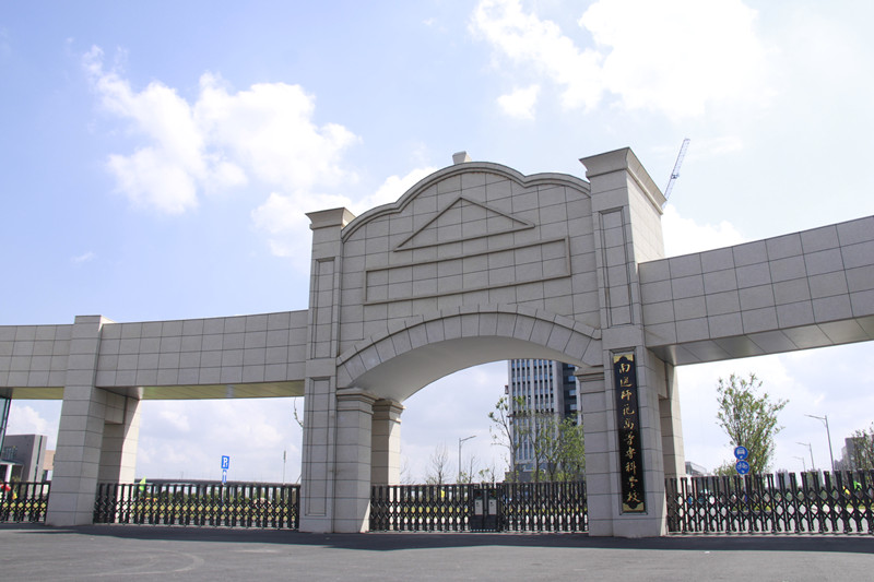 南通师范高等专科学校