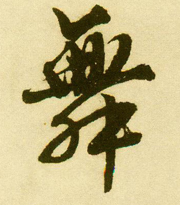舞