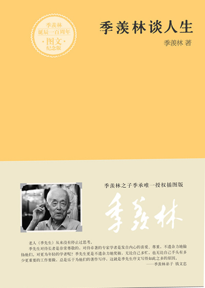 季羡林谈人生
