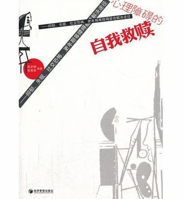 心理障碍的自我救赎