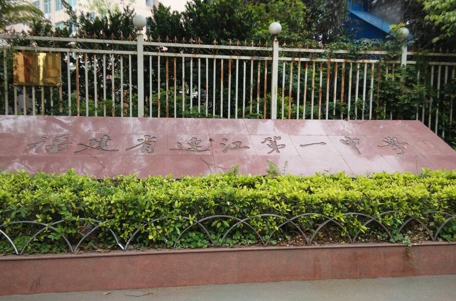 连江第一中学