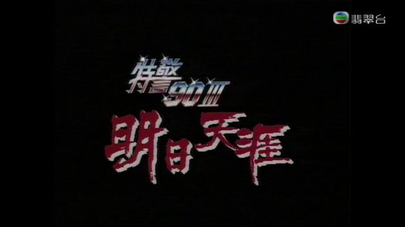  p>《特警90Ⅲ明日天涯》是1990年上映的动作类电影,由 a target="