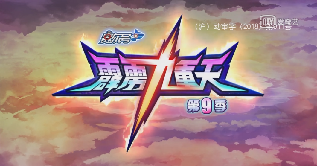 是动画片《 a target="_blank" href="/item/赛尔号第9季:霹雳九重天