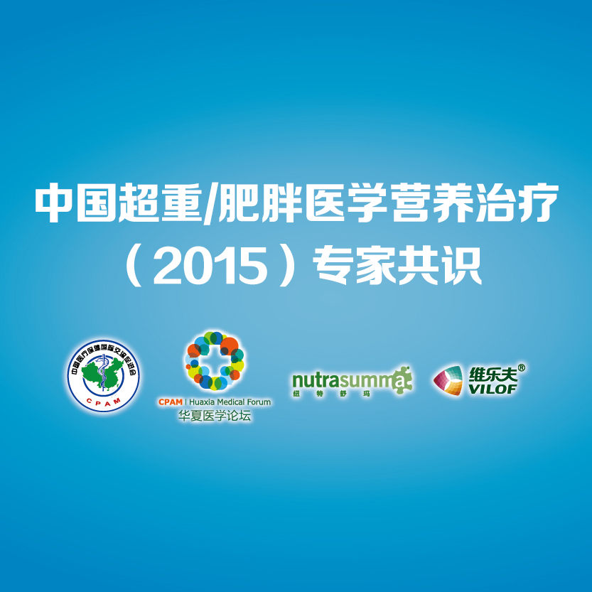 对超重/肥胖者进行医学营养干预治疗的减重手段