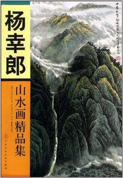 杨幸郞山水画精品集