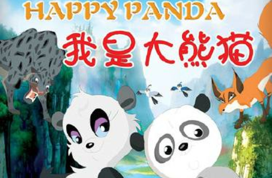 我是大熊猫2