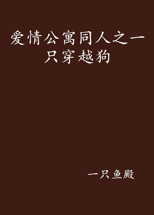 爱情公寓同人之一只穿越狗