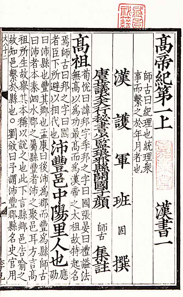 汉书·卷一上·高帝纪第一上