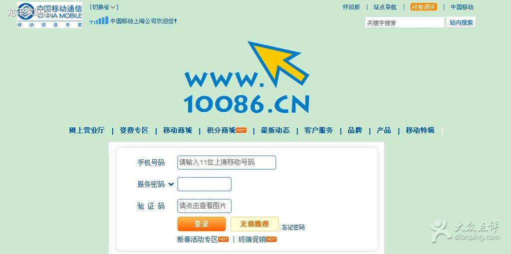 上海移动网上营业厅