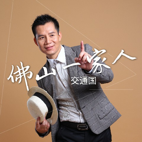  p>《佛山一家人》是一首由 a href="#">佛山 /a>电台dj a href="#">