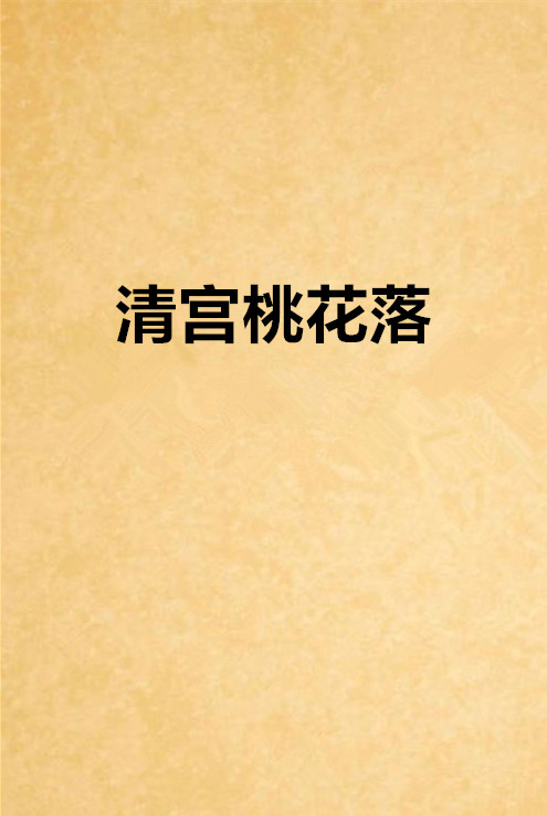 清宫桃花落