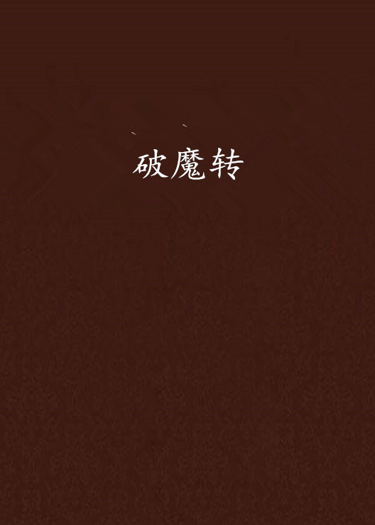 破魔转