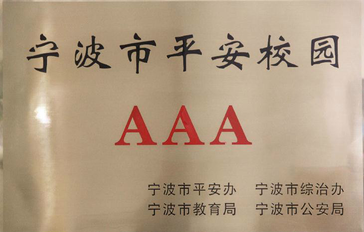 浙江省慈溪中学