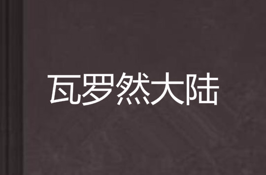 瓦罗然大陆