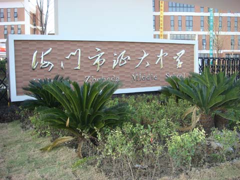 data-lemmaid="7800454">江苏省海门中学 /a>证大校区( a target="