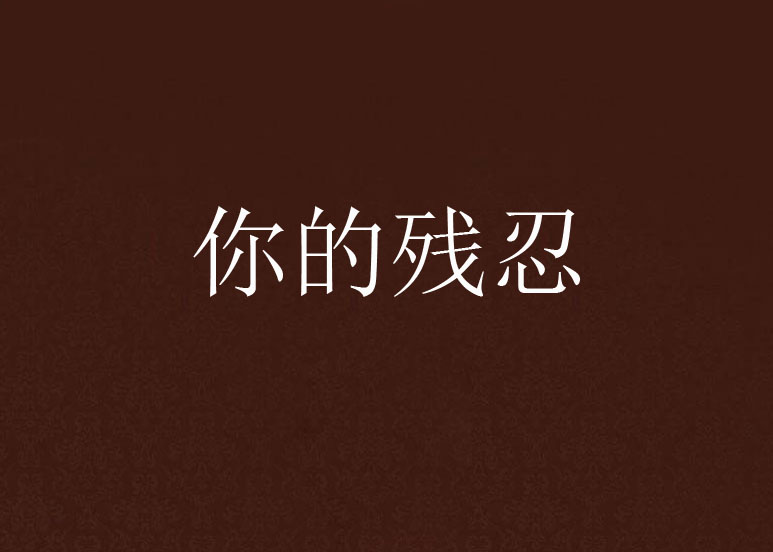你的残忍