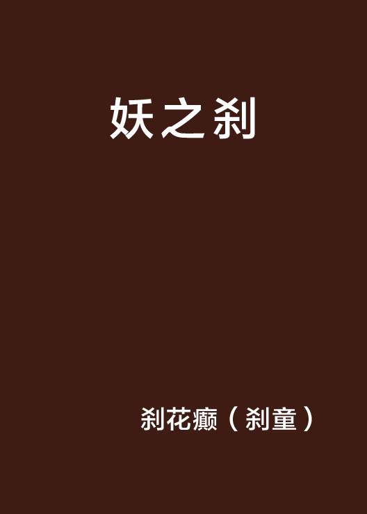 妖之刹_百度百科
