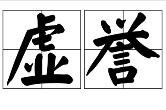  p>虚誉,拼音是xū yù,汉语词语,意思是虚假的名声;不实的赞扬.