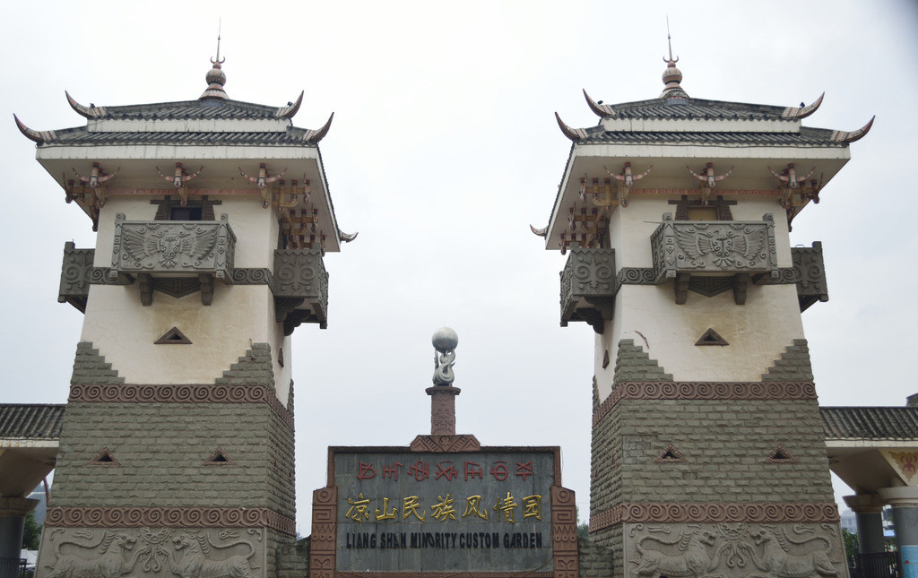 凉山民族风情园