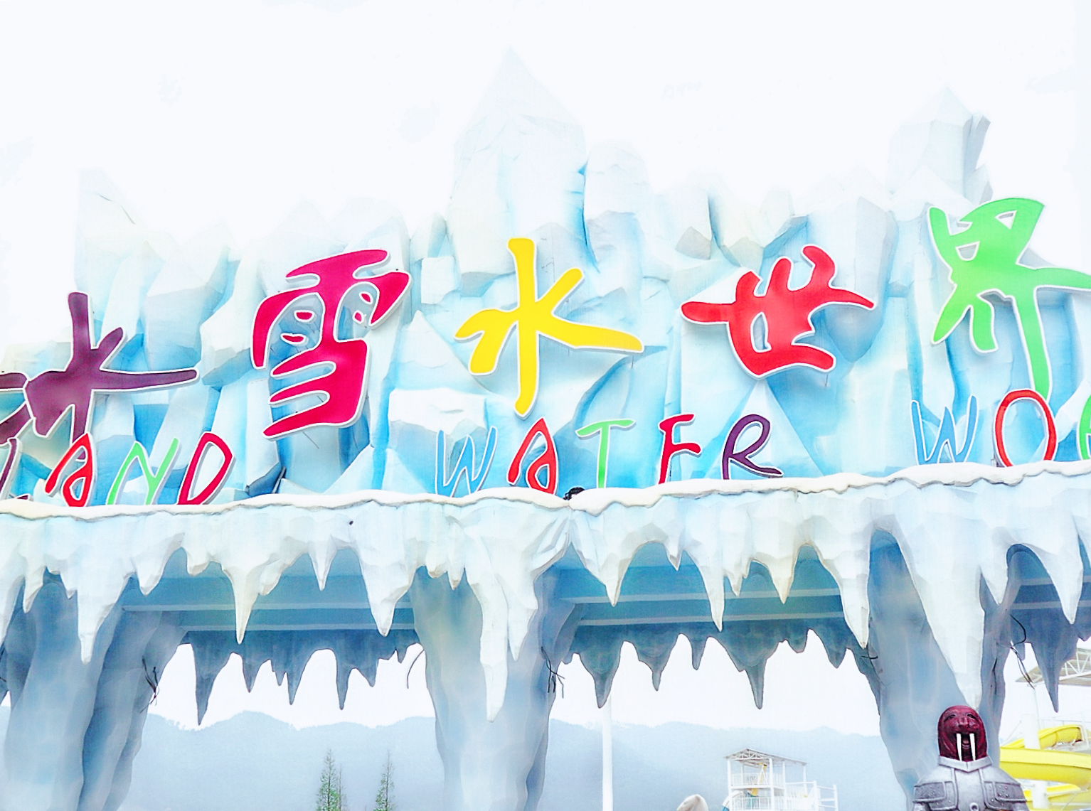 data-id="gn7983vzbq">保利冰雪水世界,是冰雪概念主题乐园,位于南昌