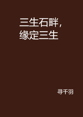 三生石畔,缘定三生