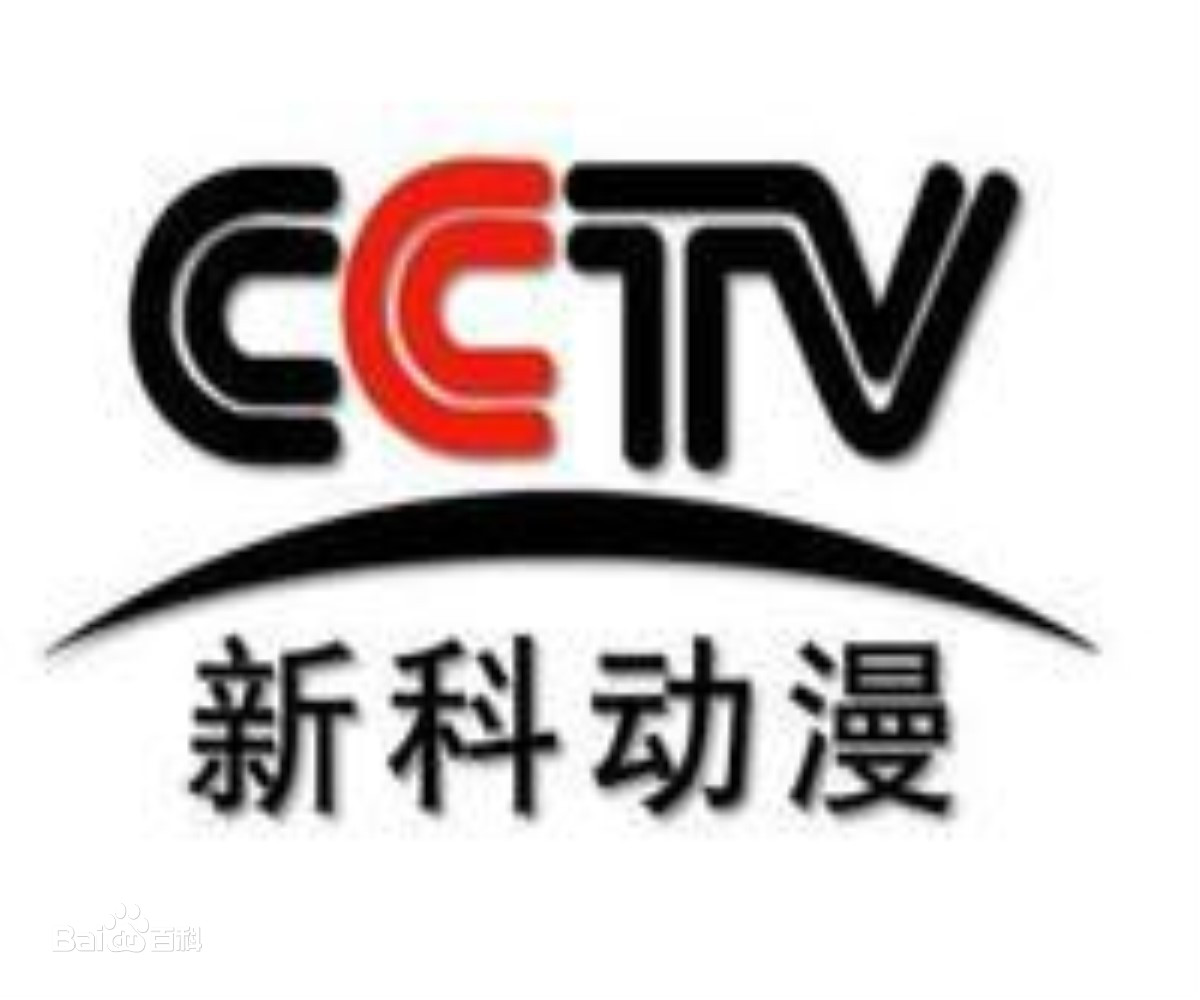 中央电视台新科动漫频道