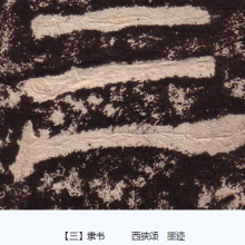 隶书