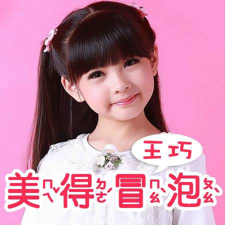 美得冒泡（王巧演唱歌曲）_百度百科